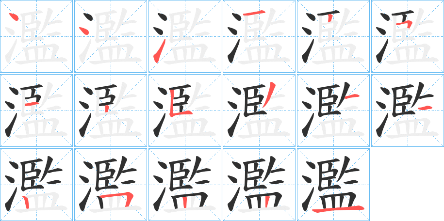 《濫》的笔顺分步演示（一笔一画写字）