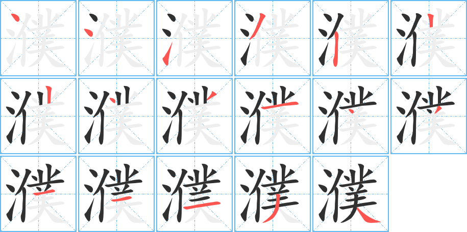 《濮》的笔顺分步演示（一笔一画写字）