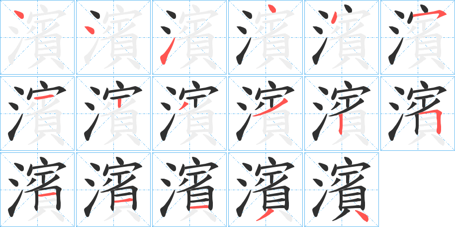 《濱》的笔顺分步演示（一笔一画写字）