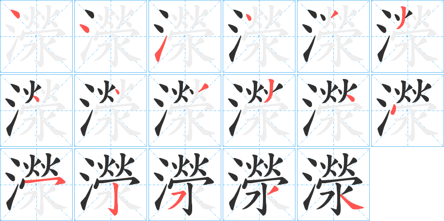 《濴》的笔顺分步演示（一笔一画写字）