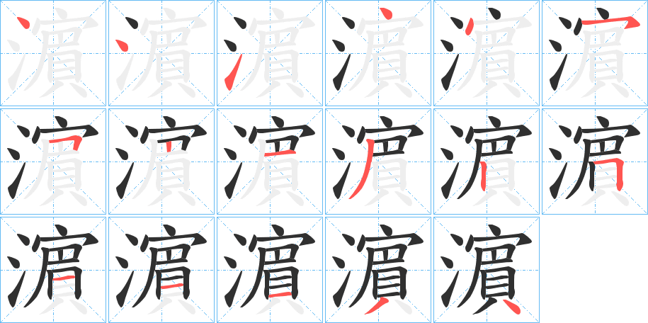 《濵》的笔顺分步演示（一笔一画写字）