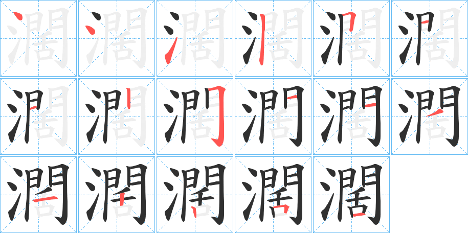 《濶》的笔顺分步演示（一笔一画写字）