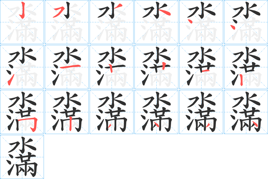 《濷》的笔顺分步演示（一笔一画写字）