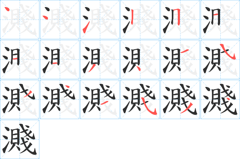 《濺》的笔顺分步演示（一笔一画写字）