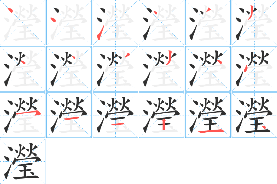 《瀅》的笔顺分步演示（一笔一画写字）