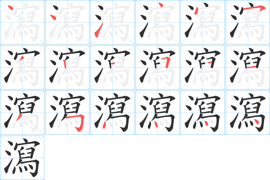 《瀉》的笔顺分步演示（一笔一画写字）