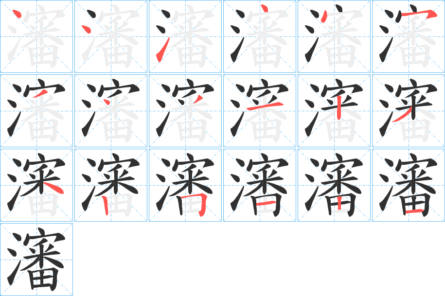 《瀋》的笔顺分步演示（一笔一画写字）