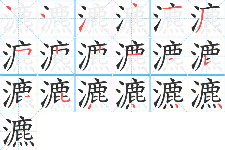 《瀌》的笔顺分步演示（一笔一画写字）