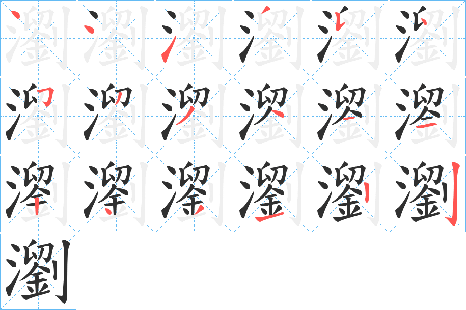 《瀏》的笔顺分步演示（一笔一画写字）