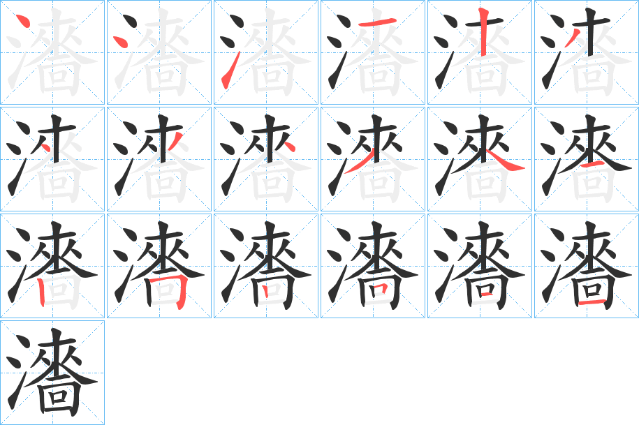 《瀒》的笔顺分步演示（一笔一画写字）