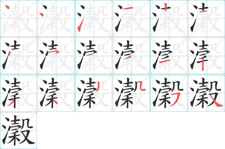 《瀔》的笔顺分步演示（一笔一画写字）