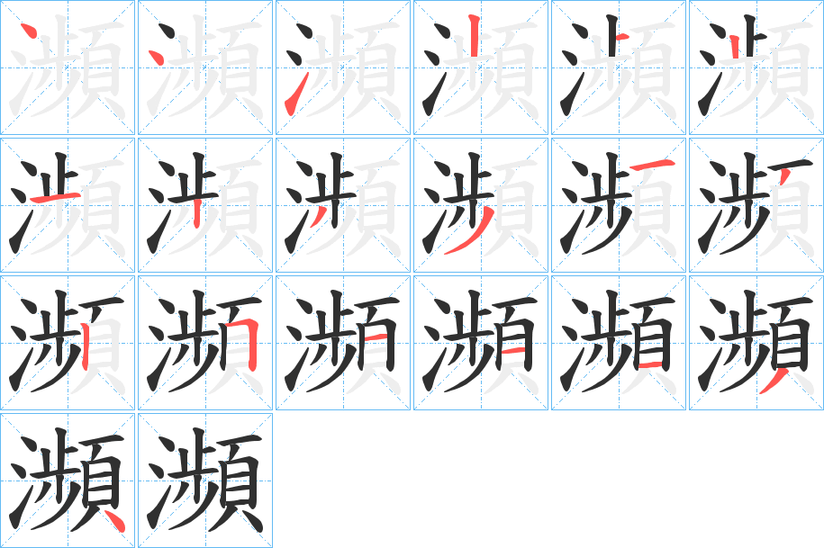《瀕》的笔顺分步演示（一笔一画写字）