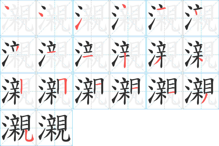 《瀙》的笔顺分步演示（一笔一画写字）