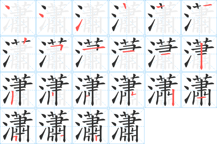 《瀟》的笔顺分步演示（一笔一画写字）