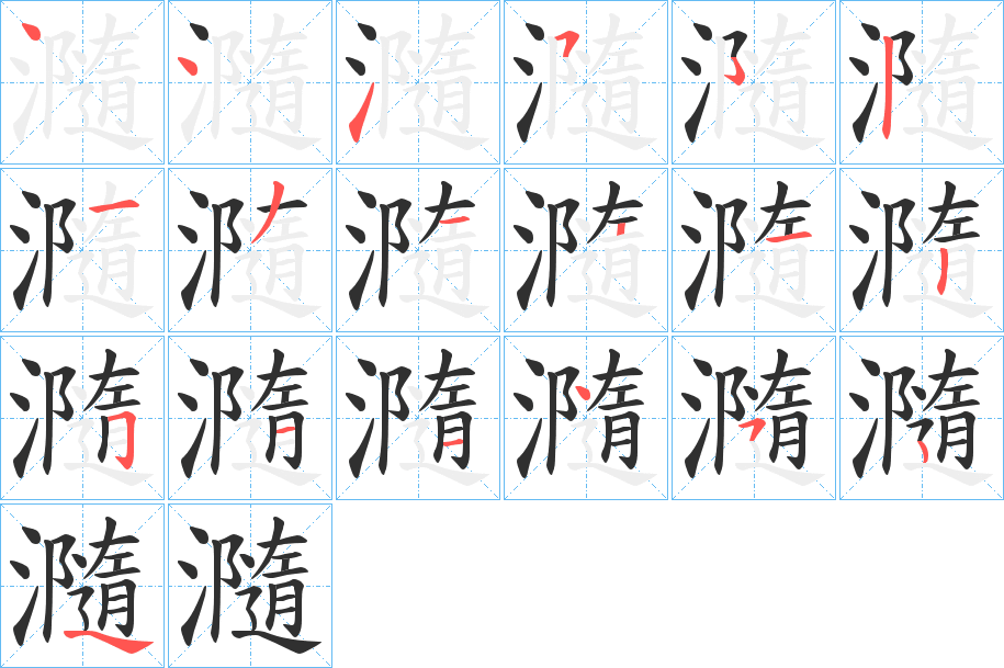 《瀡》的笔顺分步演示（一笔一画写字）