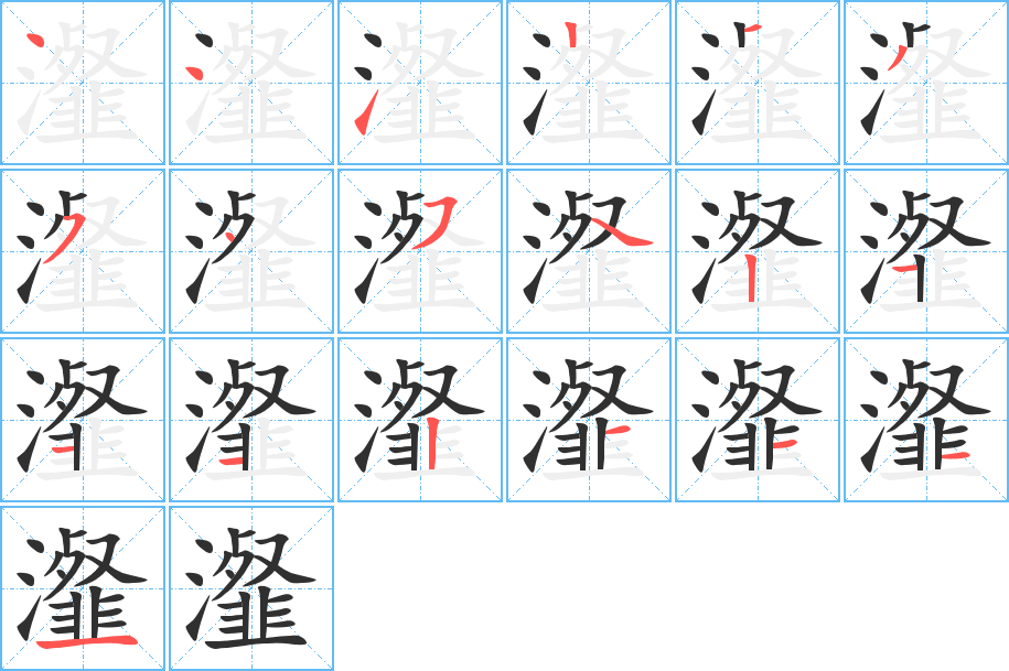 《瀣》的笔顺分步演示（一笔一画写字）