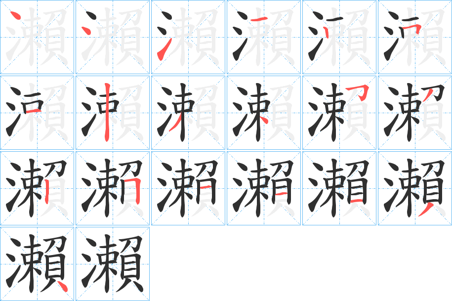 《瀨》的笔顺分步演示（一笔一画写字）