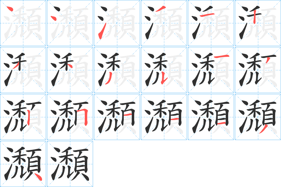《瀩》的笔顺分步演示（一笔一画写字）