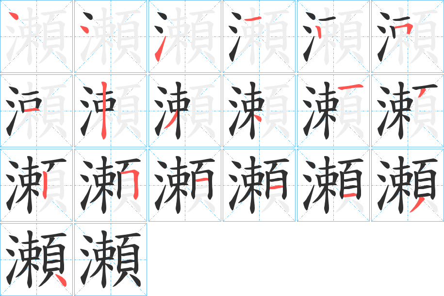 《瀬》的笔顺分步演示（一笔一画写字）