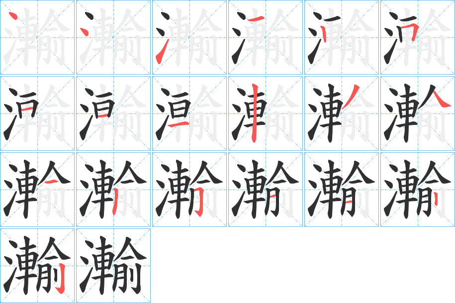 《瀭》的笔顺分步演示（一笔一画写字）