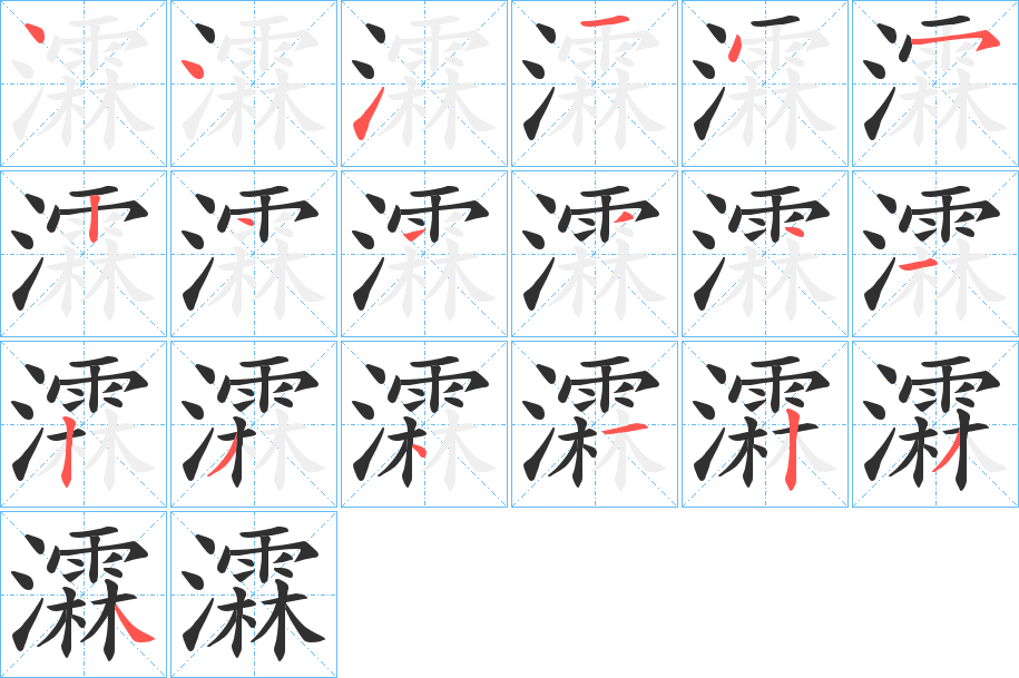《瀮》的笔顺分步演示（一笔一画写字）