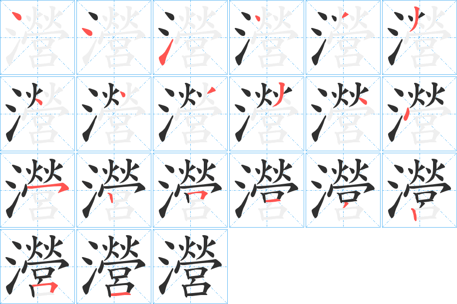 《瀯》的笔顺分步演示（一笔一画写字）