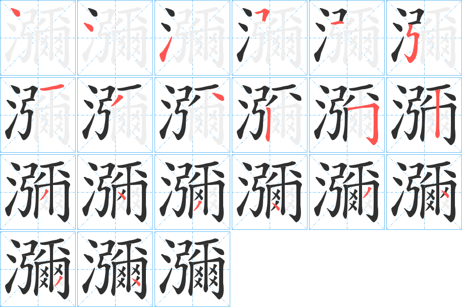 《瀰》的笔顺分步演示（一笔一画写字）