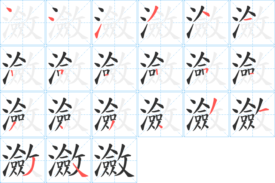《瀲》的笔顺分步演示（一笔一画写字）