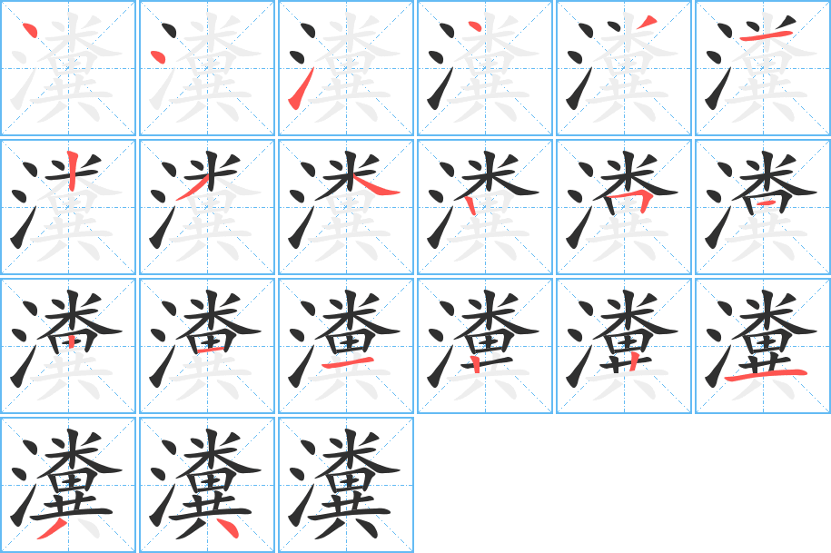 《瀵》的笔顺分步演示（一笔一画写字）