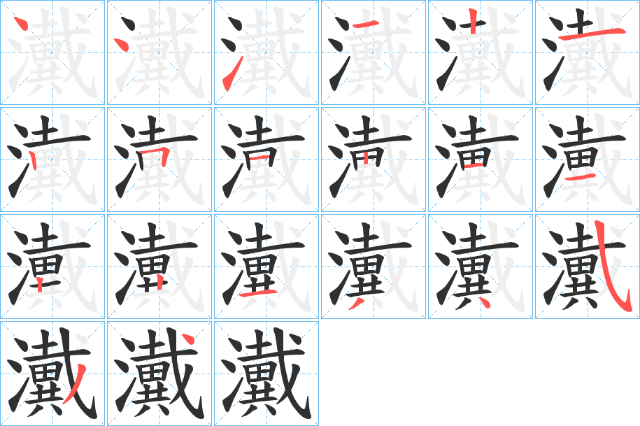 《瀻》的笔顺分步演示（一笔一画写字）