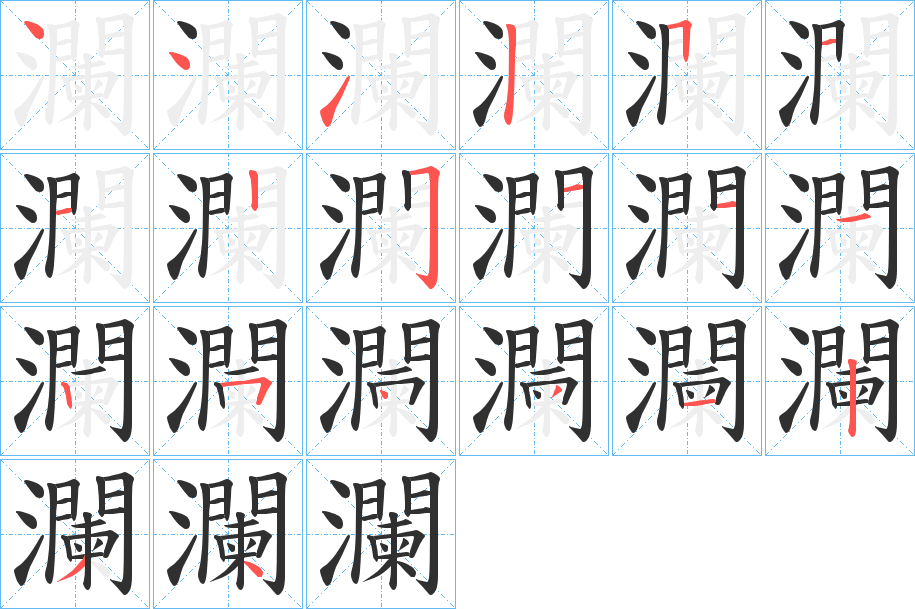 《瀾》的笔顺分步演示（一笔一画写字）