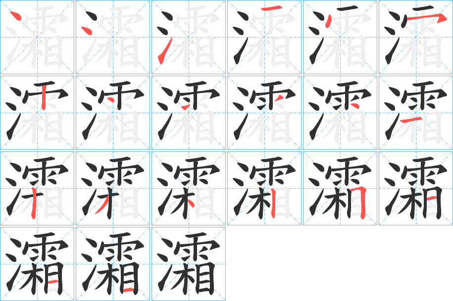 《灀》的笔顺分步演示（一笔一画写字）