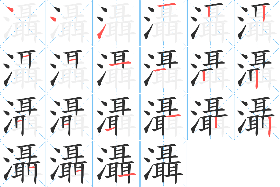 《灄》的笔顺分步演示（一笔一画写字）