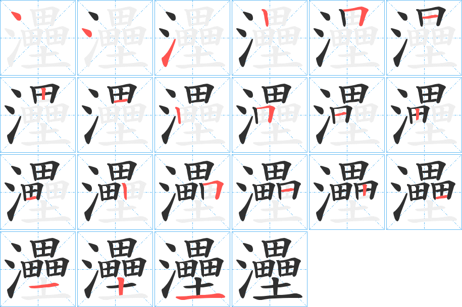 《灅》的笔顺分步演示（一笔一画写字）