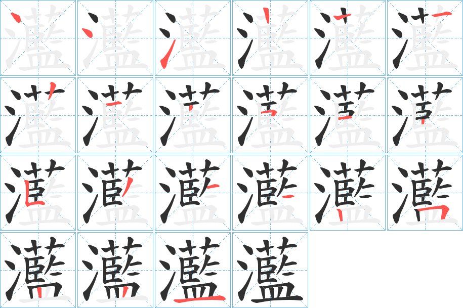《灆》的笔顺分步演示（一笔一画写字）