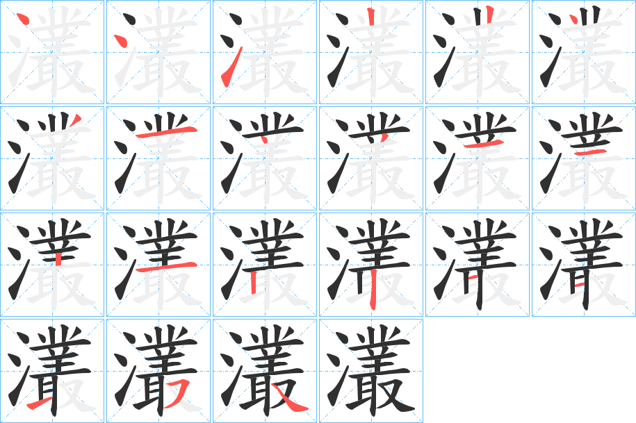 《灇》的笔顺分步演示（一笔一画写字）