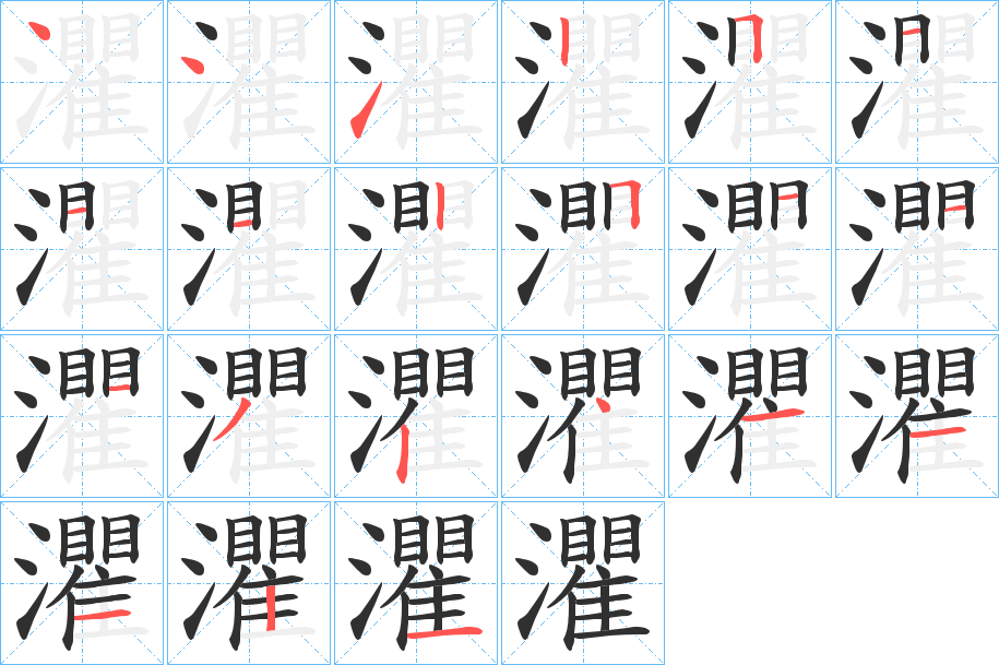 《灈》的笔顺分步演示（一笔一画写字）