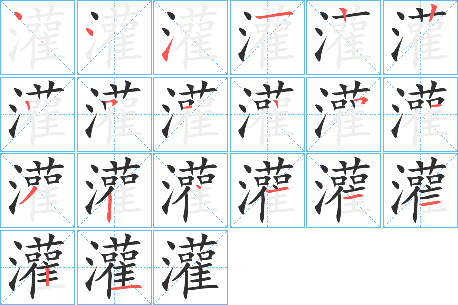 《灌》的笔顺分步演示（一笔一画写字）
