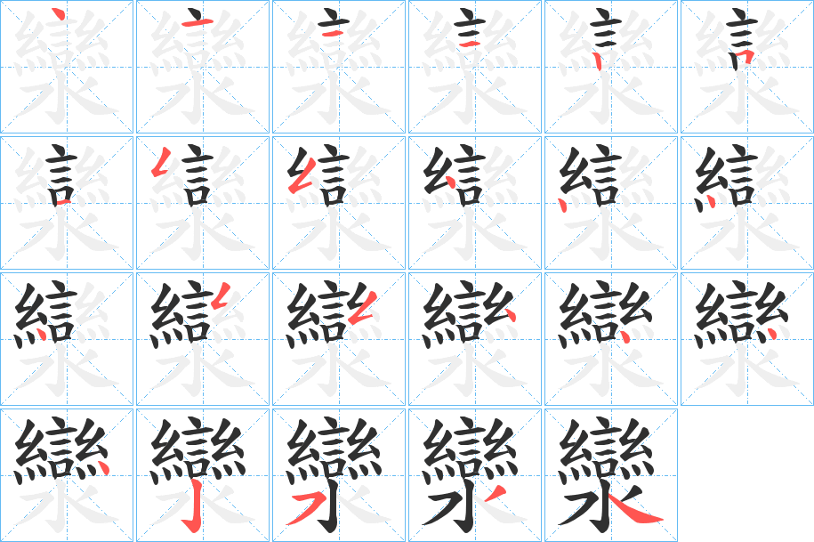 《灓》的笔顺分步演示（一笔一画写字）