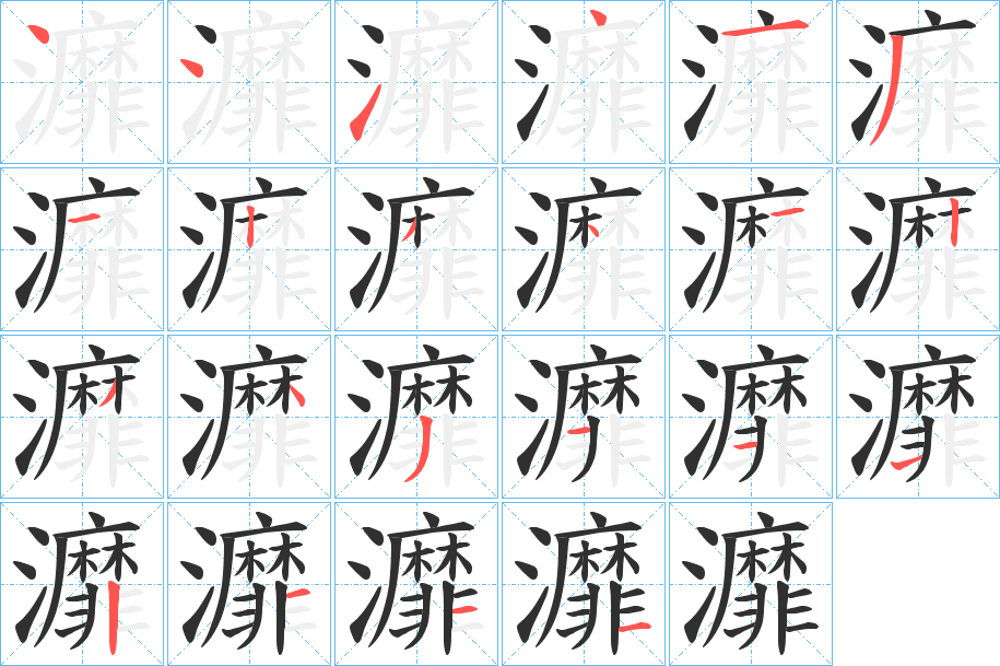 《灖》的笔顺分步演示（一笔一画写字）