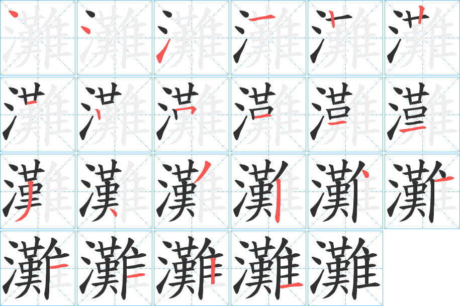 《灘》的笔顺分步演示（一笔一画写字）