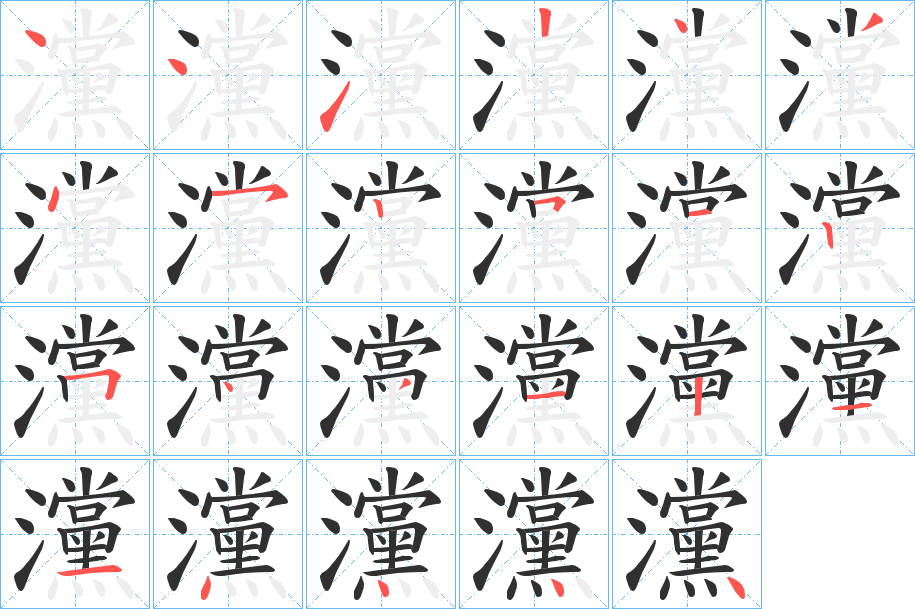 《灙》的笔顺分步示意