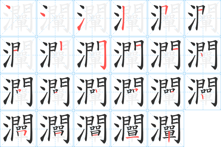 《灛》的笔顺分步演示（一笔一画写字）