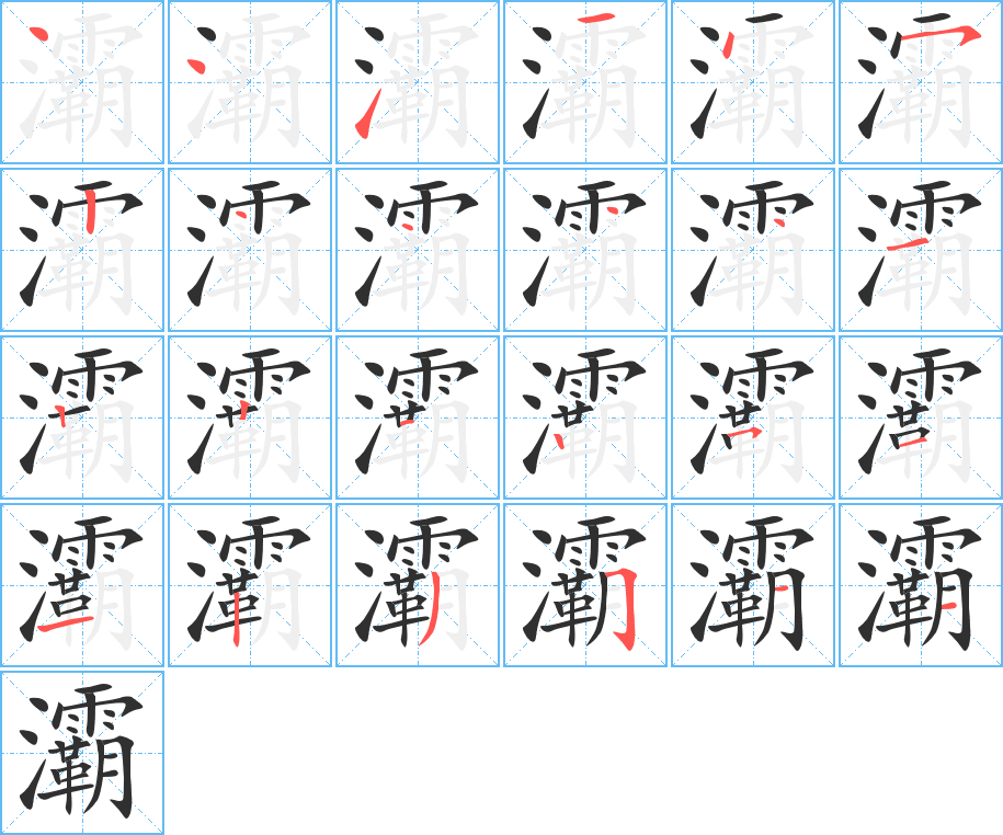 《灞》的笔顺分步演示（一笔一画写字）