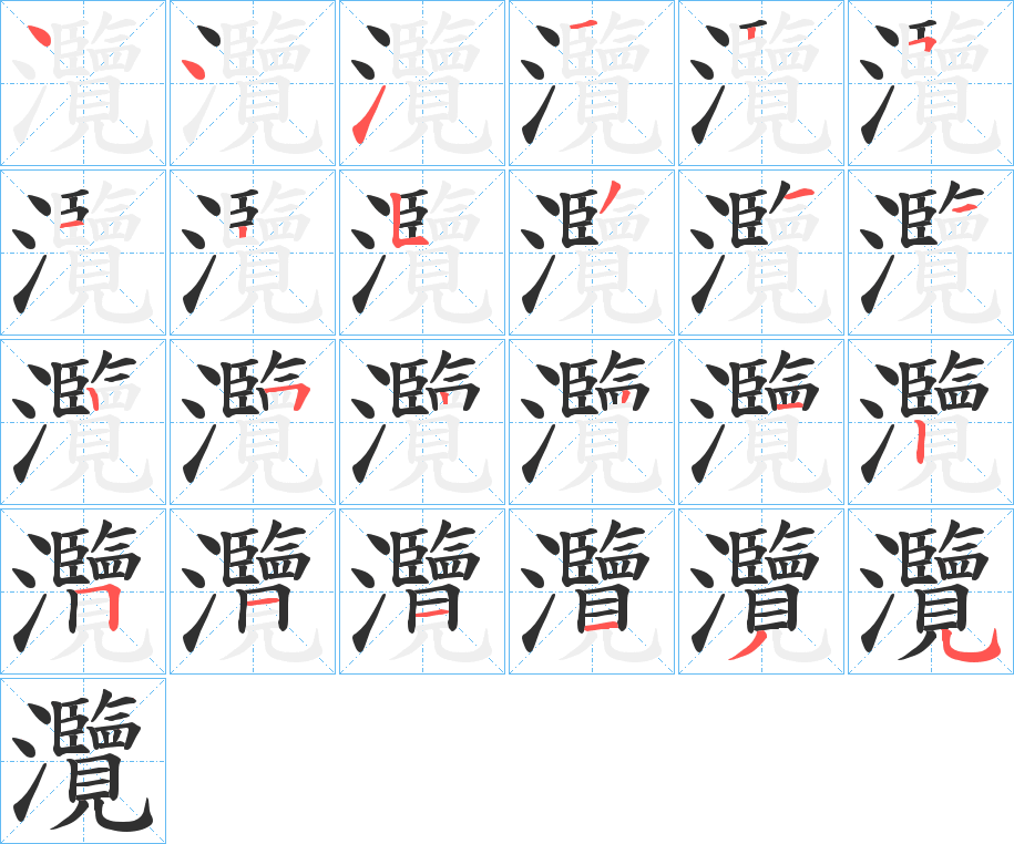 《灠》的笔顺分步演示（一笔一画写字）
