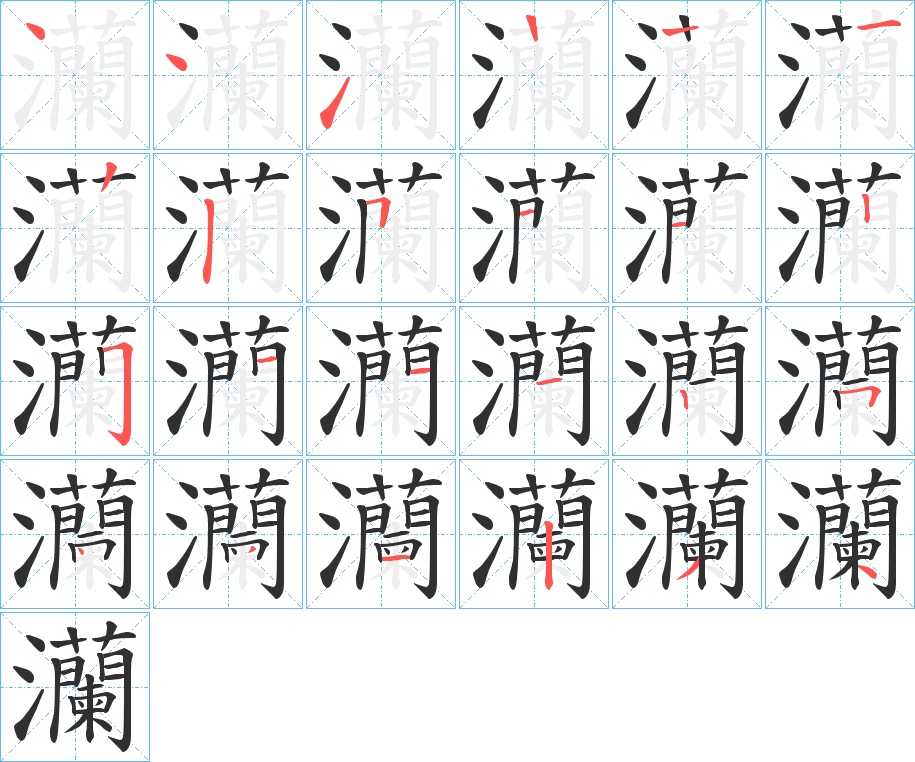 《灡》的笔顺分步演示（一笔一画写字）