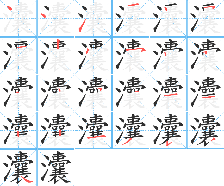 《灢》的笔顺分步演示（一笔一画写字）