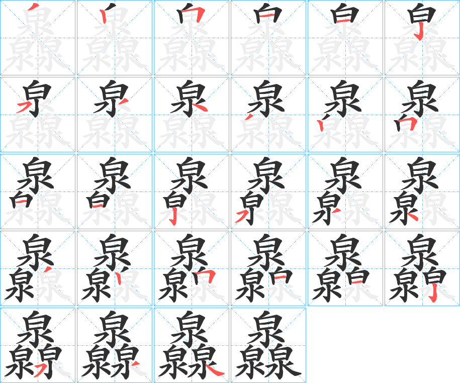《灥》的笔顺分步演示（一笔一画写字）