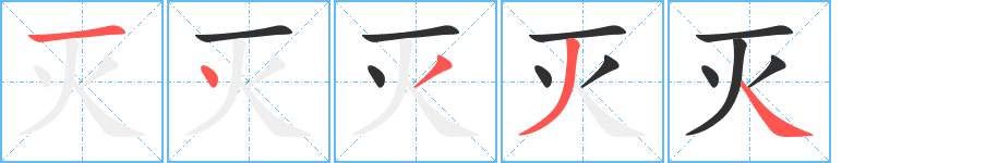 《灭》的笔顺分步演示（一笔一画写字）