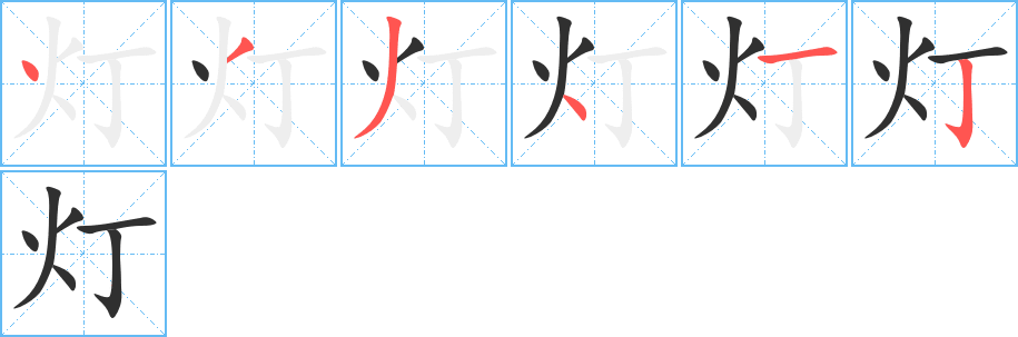 《灯》的笔顺分步演示（一笔一画写字）